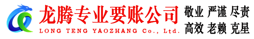 马鞍山龙腾收债公司